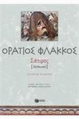 Σάτιρες (Sermones), , Horatius, Quintus Flaccus, Εκδόσεις Πατάκη, 2011