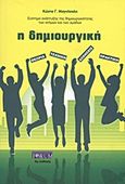 Η δημιουργική, Θεωρία, τεχνική, ασκήσεις για την ανάπτυξη της δημιουργικότητας, Μαγνήσαλης, Κώστας Γ., Financial Forum, 2009