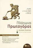 Πλάτωνα Πρωταγόρας Γ΄ γενικού λυκείου, Θεωρητικής κατεύθυνσης, Συλλογικό έργο, Εκδόσεις Πατάκη, 2010