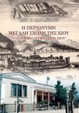 Η περιώνυμη μεγάλη σχολή της Χίου, Το ιστορικό &quot;Γυμνάσιον Χίου&quot;, Χαροκόπος, Αντώνιος Ν., Κυριακίδη Αφοί, 2006