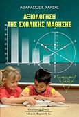 Αξιολόγηση της σχολικής μάθησης, , Χαρίσης, Αθανάσιος, Κυριακίδη Αφοί, 2006