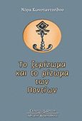 Το ξερίζωμα και το ρίζωμα των Ποντίων, , Κωνσταντινίδου, Νόρα, Κυριακίδη Αφοί, 2006