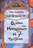 Οι άθλοι του Καφεδάκη σε 7 φλιτζάνια, , Παιονίδου, Έλλη, Εκδόσεις Επιφανίου, 2008