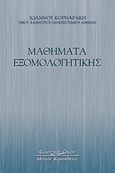 Μαθήματα εξομολογητικής, , Κορναράκης, Ιωάννης Κ., Κυριακίδη Αφοί, 2006