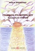 Γράμματα στη μητέρα μου, Ώρες φωτός και νοσταλγίας, Χριστοδούλου, Νίτσα Φ., Εκδόσεις Επιφανίου, 2008