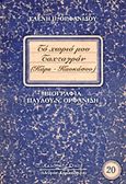 Το χωριό μου Ταχταγράν (Καρς Καυκάσου), Βιογραφία Π. Ορφανίδη, Ορφανίδου, Ελένη Π., Κυριακίδη Αφοί, 2006