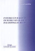 Interkulturalitaet im Werk von D. Chatzis: Das doppelte Buch, , Λαζαρίδου, Μαρία, εκπαιδευτικός, Κυριακίδη Αφοί, 2006