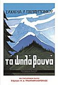 Τα ψηλά βουνά, , Παπαντωνίου, Ζαχαρίας Λ., 1877-1940, Βιβλιοπωλείον της Εστίας, 2011