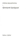 Ηλεκτρικά εργόχειρα, , Αργυρόπουλος, Σπήλιος, Ύψιλον, 2011