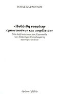 &quot;Ησθάνθη τοσαύτην εμπιστοσύνην και ασφάλειαν&quot;, Μια λοξή ανάγνωση στη &quot;Γυφτοπούλα&quot; του Αλέξανδρου Παπαδιαμάντη και στην εποχή του, Καφάογλου, Ηλίας, Ύψιλον, 2011