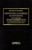 Οικουμενικόν Πατριαρχείον και μοναχισμός, Άγιον Όρος Άθως: Εορτασμοί χιλιετηρίδος (963-1963): Μια τεσσαρακονταετία (1963-2003): Αλληλογραφία, κείμενα, βιβλιοκρισίαι , Σταυρίδης, Βασίλειος Θ., Κυριακίδη Αφοί, 2006