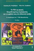 Τα ΠΕΚ ως φορείς θεσμοθετημένης επιμόρφωσης και η συμβολή τους στη διδακτική πράξη, Το παράδειγμα του 1ου ΠΕΚ Θεσσαλονίκης, Χατζηδήμου, Δημήτρης Χ., Κυριακίδη Αφοί, 2004