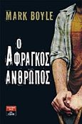 Ο άφραγκος άνθρωπος, , Boyle, Mark, Εκδοτικός Οίκος Α. Α. Λιβάνη, 2011