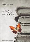 Οι λέξεις της σιωπής, , Σελίμη, Νίκη, Σοκόλη - Κουλεδάκη, 2011