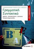 Γραμματική - συντακτικό Β΄ γυμνασίου, Θεωρία, παραδείγματα, ασκήσεις, Εμμανουηλίδης, Παναγιώτης, Μεταίχμιο, 2011