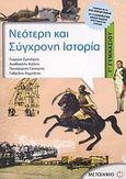 Νεότερη και σύγχρονη ιστορία Γ΄ γυμνασίου, Σύμφωνα με το νέο σχολικό βιβλίο και το διαθεματικό ενιαίο πλαίσιο προγραμμάτων σπουδών, Συλλογικό έργο, Μεταίχμιο, 2011