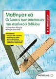 Μαθηματικά Β΄ γυμνασίου, Οι λύσεις των ασκήσεων του σχολικού βιβλίου, Ρεκούμης, Κωνσταντίνος, Μεταίχμιο, 2011