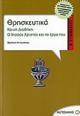 Θρησκευτικά Β΄ γυμνασίου, Καινή Διαθήκη: Ο Ιησούς Χριστός και το έργο του: Σύμφωνα με το νέο σχολικό βιβλίο και το διαθεματικό ενιαίο πλαίσιο προγραμμάτων σπουδών, Αντωνάκου, Βασιλική, Μεταίχμιο, 2011