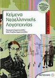 Κείμενα νεοελληνικής λογοτεχνίας Β΄ γυμνασίου, , Εμμανουηλίδης, Παναγιώτης, Μεταίχμιο, 2011