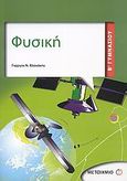 Φυσική Β΄ Γυμνασίου, , Βλαχάκης, Γιώργος Ν., Μεταίχμιο, 2011