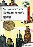 Μεσαιωνική και νεότερη ιστορία Β΄ γυμνασίου, , Σμπιλίρης, Γιώργος, Μεταίχμιο, 2011