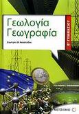 Γεωλογία - Γεωγραφία Β΄ γυμνασίου, , Καλαϊτζίδης, Δημήτρης Θ., Μεταίχμιο, 2011