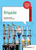 Χημεία Β΄ γυμνασίου, , Κάλλης, Αναστάσιος, Μεταίχμιο, 2011