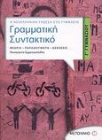 Γραμματική - συντακτικό Γ΄ γυμνασίου, Η νεοελληνική γλώσσα στο γυμνάσιο: Θεωρία, παραδείγματα, ασκήσεις, Εμμανουηλίδης, Παναγιώτης, Μεταίχμιο, 2011