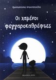 Οι χαμένοι φεγγαροκαθρέφτες, , Αντωνόπουλος, Κωνσταντίνος, 1982-, Ζήτη, 2011