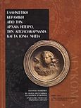 Ελληνιστική κεραμική από την αρχαία Ήπειρο, την Αιτωλοακαρνανία και τα Ιόνια νησιά, , Συλλογικό έργο, Υπουργείο Πολιτισμού. Ταμείο Αρχαιολογικών Πόρων και Απαλλοτριώσεων, 2009