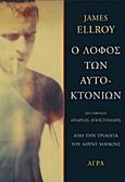 Ο λόφος των αυτοκτονιών, , Ellroy, James, Άγρα, 2011