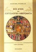 Βίοι αγίων και εορτολογικά αφιερώματα, Ιούλιος, Πιτσίλκας, Αχιλλέας Β., Ιδιωτική Έκδοση, 2011