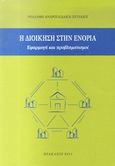 Η διοίκηση στην ενορία, Εφαρμογή και προβληματισμοί, Ανδρουλιδάκη - Πετράκη, Ροδάνθη, Ανδρουλιδάκη - Πετράκη Ροδάνθη, 2011