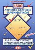 1500 λυμένες ασκήσεις μαθηματικών για την Γ΄ λυκείου, Προετοιμασία για ενιαίες και εισαγωγικές εξετάσεις, Ιωάννου, Τηλέμαχος, Εκδόσεις Επιφανίου, 2008