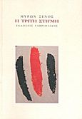 Η τρίτη στιγμή, , Ξένος, Μύρων, Γαβριηλίδης, 2011