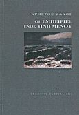 Οι εμπειρίες ενός πνιγμένου, , Ζάχος, Χρήστος, Γαβριηλίδης, 2011