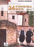 24 κυπριώτικα σκετς, , Κουκίδης, Ανδρέας, Ταμασός, 2007