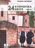 24 κυπριώτικα σκετς, , Κουκίδης, Ανδρέας, Ταμασός, 2007