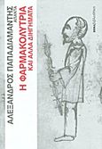 Άπαντα Παπαδιαμάντη: Η φαρμακολύτρια και άλλα διηγήματα, , Παπαδιαμάντης, Αλέξανδρος, 1851-1911, Δημοσιογραφικός Οργανισμός Λαμπράκη, 2011