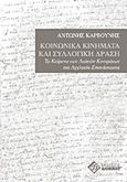 Κοινωνικά κινήματα και συλλογική δράση, Τα κείμενα των λαϊκών κινημάτων της Αγγλικής Επανάστασης, Καρβούνης, Αντώνης, Διόνικος, 2010