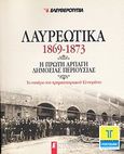 Λαυρεωτικά 1869-1873: Η πρώτη αρπαγή δημόσιας περιουσίας, Το ναυάγιο του χρηματιστηριακού Ελντοράντο, Συλλογικό έργο, Ελευθεροτυπία, 2011