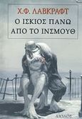 Ο ίσκιος πάνω από το Ίνσμουθ, , Lovecraft, Howard Phillips, Αίολος, 2011