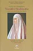 Η αγία νέα οσιομάρτυς Ελισάβετ Θεοδώροβνα η μεγάλη Δούκισσα της Ρωσίας, Ο βίος και το μαρτυρικό τέλος της: Η Ακολουθία της, Ιερά Μονή Τιμίου Προδρόμου Μέσα Ποταμού, Άθως (Σταμούλη Α.Ε.), 2011
