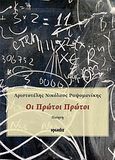 Οι πρώτοι πρώτοι, Ποίηση, Ραψομανίκης, Αριστοτέλης Νικόλαος, Ιωλκός, 2011