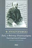 Εγώ, ο Φιοντόρ Ντοστογιέφσκι, Εκμυστηρεύσεις και στοχασμοί, Dostojevskij, Fedor Michajlovic, 1821-1881, Printa, 2011
