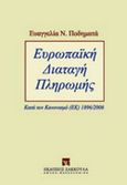 Ευρωπαϊκή διαταγή πληρωμής, , Ποδηματά, Ευαγγελία Ν., Εκδόσεις Σάκκουλα Α.Ε., 2011