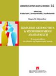 Σωματική ακεραιότητα και υποβοηθούμενη αναπαραγωγή, Η ποινική ευθύνη στο πλαίσιο της θεραπευτικής αγωγής, Μηλαπίδου, Μαρία Μ., Εκδόσεις Σάκκουλα Α.Ε., 2011