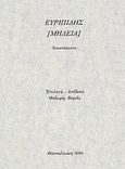 Μήδεια, Αποσπάσματα, Ευριπίδης, 480-406 π.Χ., Μποράκης, Θεόδωρος Π., 2010