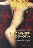 Η ελληνική μυθολογία, Οι μύθοι των θεών, των πόλεων και των ηρώων, Τότσκας, Αλέξης, Lime Press, 2011