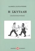 Η σκυτάλη, Διαλεκτική ποίηση, Κατσαντώνης, Αδάμος Κ., Εκδόσεις Επιφανίου, 2011